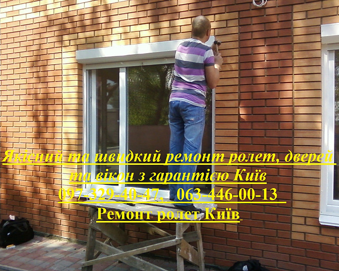 Якісний та швидкий ремонт ролет, дверей та вікон з гарантією Київ Киев - изображение 1