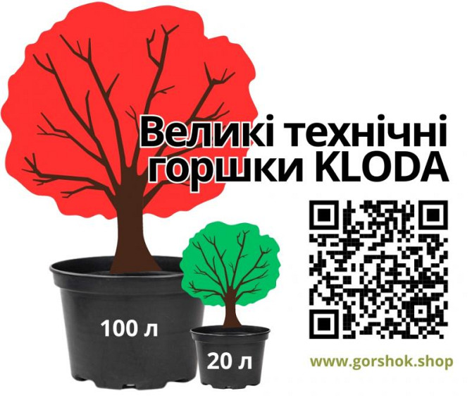 Великі технічні горщики для квітів і дерев: від 20 до 100 літрів Дніпро - изображение 1