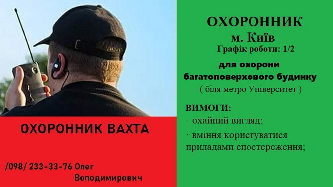 ОХОРОННИК в багатоповерховий будинок 1/2 Київ - изображение 1