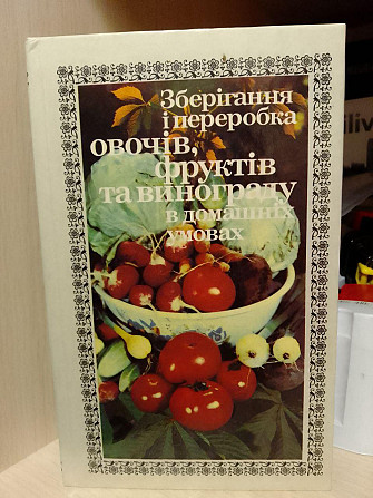 Зберігання, переробка овочів, фруктів та винограду в домашніх умовах. Анохіна В.І. Киев - изображение 1