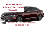 Ремонт роботизованих КПП Renault Talisman # Espace# Megane DW6 EDC6 # 320108868R Луцк