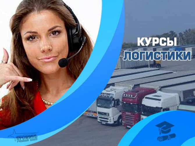 Курсы логистики в Харькове Київ - изображение 1