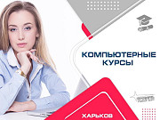 Курсы компьютерные в Харькове Харьков