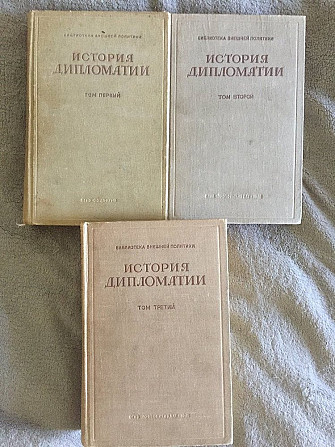 История дипломатии.В 3-х томах Киев - изображение 1