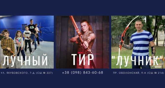 Лучный Tир на выезде или Maстер-класс по стрельбе из лука у Вас дома! Киев - изображение 1