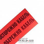 Лента сигнальная &amp;quot;Осторожно кабель&amp;quot; 150мм Київ