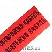 Лента сигнальная &amp;quot;Осторожно кабель&amp;quot; 300мм Київ