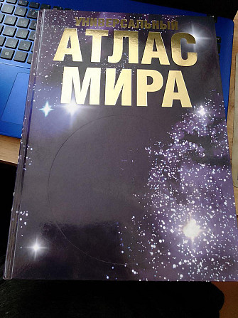 УНИВЕРСАЛЬНЫЙ АТЛАС МИРА Ю.Н.Голубчиков, С.Ю.Шокарев 2008 год Київ - изображение 1