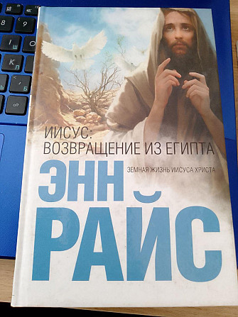 Энн Райс Иисус. Возвращение из Египта Киев - изображение 1