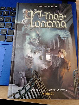 Око голема. Трилогія Бартімеуса-2. Джонатан Страуд. Київ - изображение 1