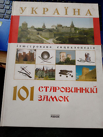 Ірина Пустиннікова Україна. 101 старовинний замок Київ - изображение 1