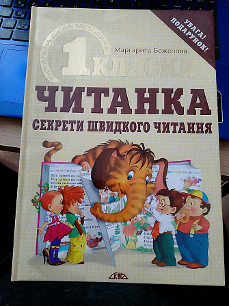 М.Беженова  Першокласна читанка . Секрети швидкого читання Київ - изображение 1