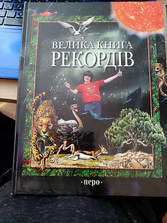 Книга Велика книга рекордів Стефано Сібелло Київ - изображение 1