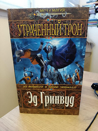 Эд Гринвуд  Утраченный трон Київ - изображение 1