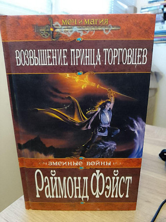 Раймонд Фейст Возвышение принца торговцев Київ - изображение 1