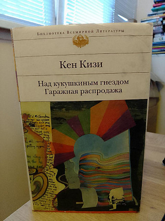 Кен Кизи Над кукушкиным гнездом. Гаражная распродажа Київ - изображение 1