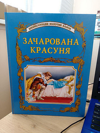 Енциклопедія золотих казок "зачарована красуня" Художник Тоні Вульф Київ - изображение 1