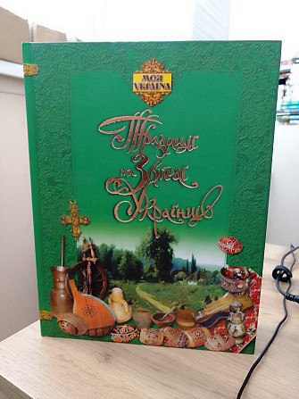 Г.Гуркіна, О.Сердюк Традиції та звичаі українців. серія моя Україна Київ - изображение 1