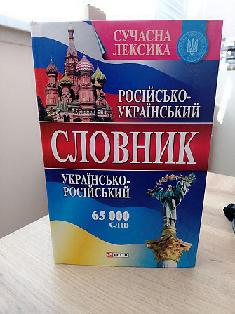 М.Зубков  Російсько-український і українсько-російський словник: Понад 65 000 слів Київ - изображение 1