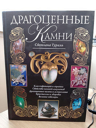 Светлана Гураль Драгоценные камни Київ - изображение 1