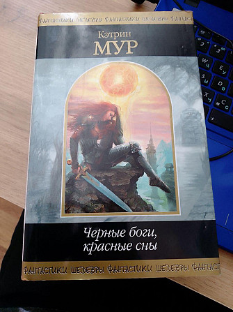 Мур Кэтрин. Черные боги, красные сны. Серия: Шедевры фантастики Київ - изображение 1