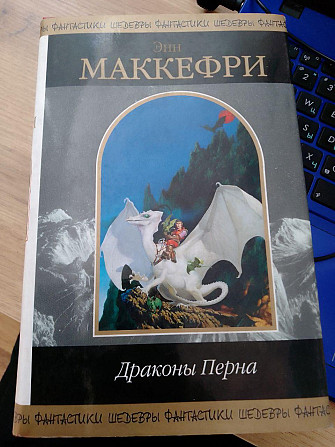 Энн Маккефри Драконы Перна Київ - изображение 1