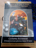 Солдаты Вселенной. Лучшая военная фантастика ХХ века шедевры фантастики Київ