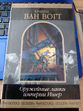 Альфред Ван Вогт - «Оружейные лавки империи Ишер» Київ