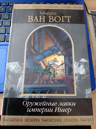 Альфред Ван Вогт - «Оружейные лавки империи Ишер» Київ - изображение 1