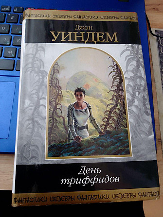 День Тріффідов - Джон Віндем Киев - изображение 1