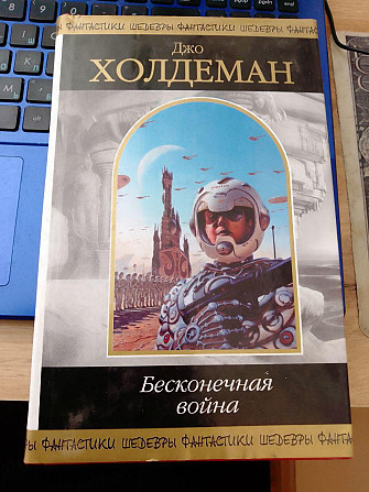 Джо Холдеман "Бесконечная война" Київ - изображение 1
