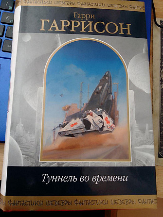 Гарри Гаррисон. Туннель во времени. Серия: Шедевры фантастики. Київ - изображение 1