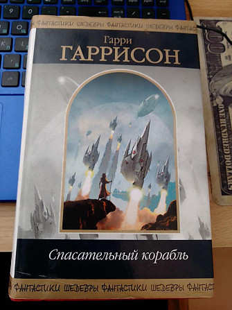 Гаррі Гаррісон. Рятувальний корабель. Фантастичні романи. 2006 рік Київ - изображение 1