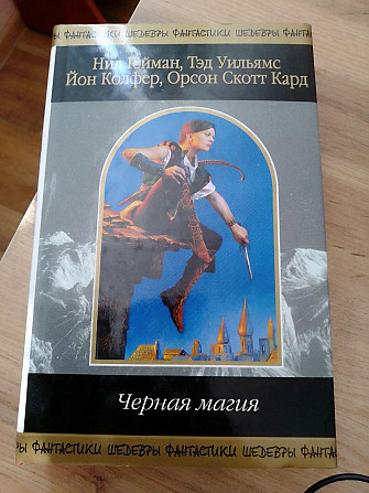 Ніл Гейман Чорна магія Шедеври фантастики Київ - изображение 1