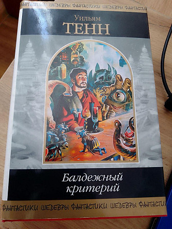 Вільям Тенн Балдежний критерій Шедеври фантастики Київ - изображение 1