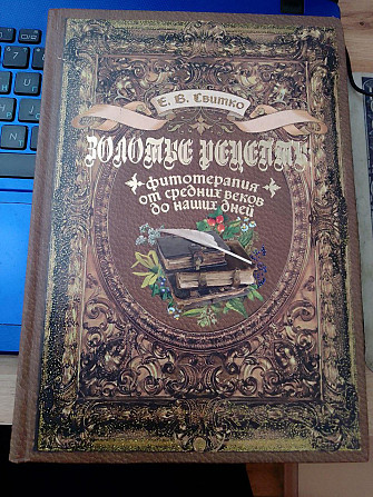 Олена Світко Золоті рецепти (фітотерапія від середніх століть до наших днів) Київ - изображение 1