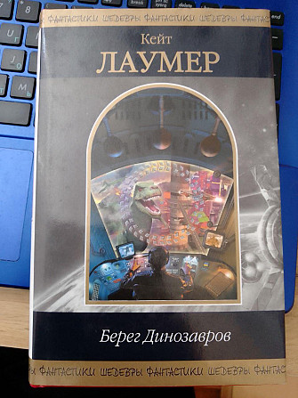 Кейт Лаумер Берег динозавров Шедевры фантастики Київ - изображение 1