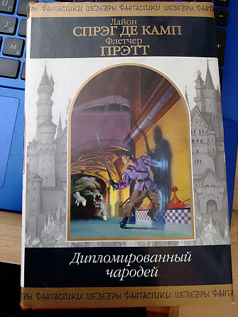 Лайон Спрег де Камп, Флетчер Претт Дипломований чарівник. шедеври фантастики Київ - изображение 1