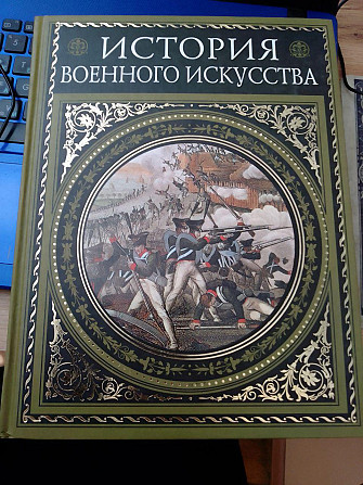 Історія військового мистецтва Міхневич Миколай Петрович Київ - изображение 1