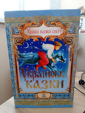 Кращі казки світу. Українські казки. 2008 рік Киев - изображение 1