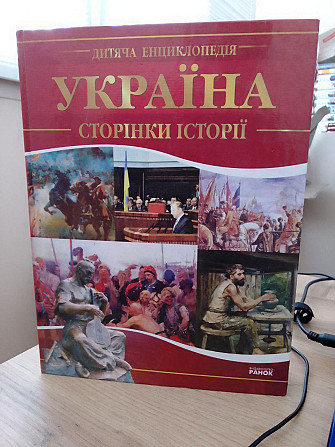 Дитяча енциклопедія. Величко Ю П. Україна. Сторінки історії Київ - изображение 1