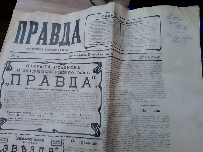 Газета "Правда" 1987 року, репринт газети 1912 року. Киев - изображение 1