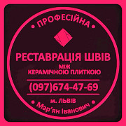 Реставрація Та Ремонт Міжплиточних Швів Між Керамічною Плиткою Фірма «SerZatyrka» Львов