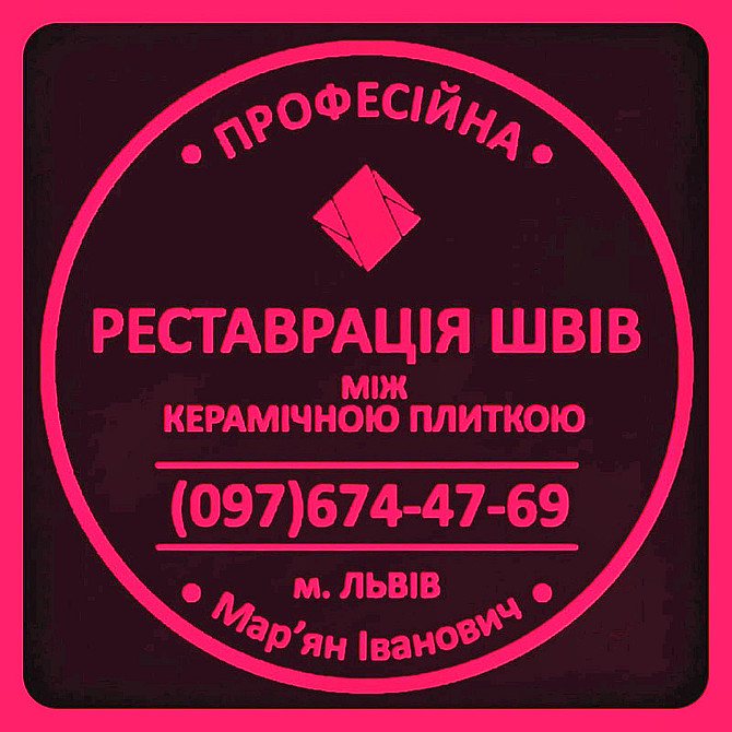 Реставрація Та Ремонт Міжплиточних Швів Між Керамічною Плиткою Фірма «SerZatyrka» Львов - изображение 1