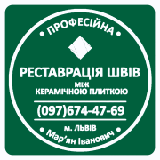 Реставрація Та Оновлення Міжплиточних Швів Між Керамічною Плиткою Фірма «SerZatyrka» Львов