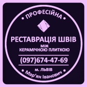 Реставрація Та Перезатірка Міжплиточних Швів Між Керамічною Плиткою Фірма «SerZatyrka» Львов