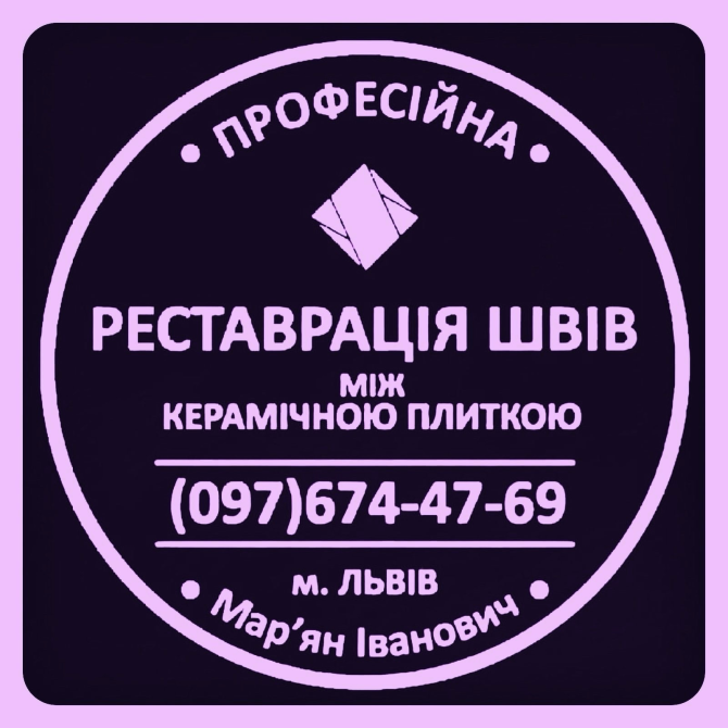 Реставрація Та Перезатірка Міжплиточних Швів Між Керамічною Плиткою Фірма «SerZatyrka» Львов - изображение 1