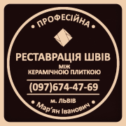 Реставрація Та Перефугування Міжплиточних Швів Між Керамічною Плиткою Фірма «SerZatyrka» Львов