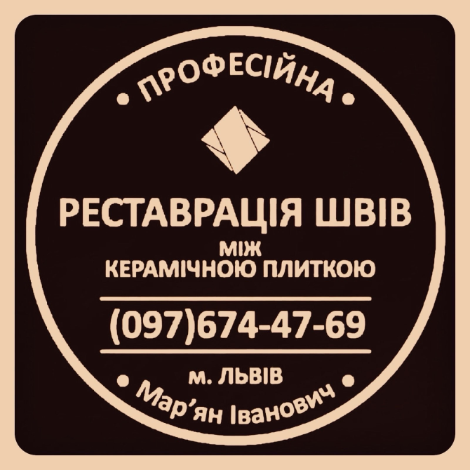 Реставрація Та Перефугування Міжплиточних Швів Між Керамічною Плиткою Фірма «SerZatyrka» Львов - изображение 1