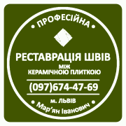 Реставрація Чистка Та Фугування Міжплиточних Швів Між Керамічною Плиткою Фірма «SerZatyrka» Львов